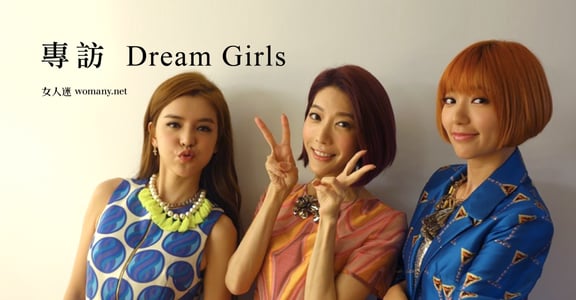 不一樣的女子團體 Dream Girls