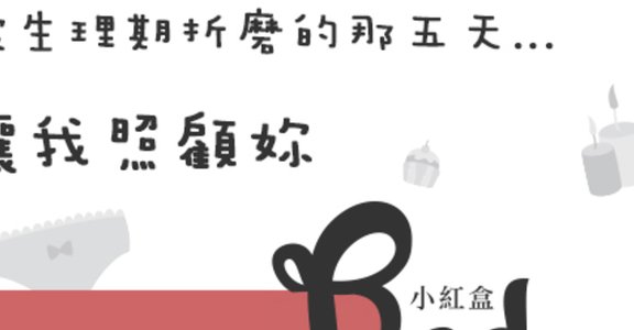 獻給忙碌姊妹淘的貼心：小紅盒 愛自己三部曲