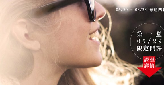 【女人迷深度沙龍】從女孩到女人，女人愛自己的五堂課