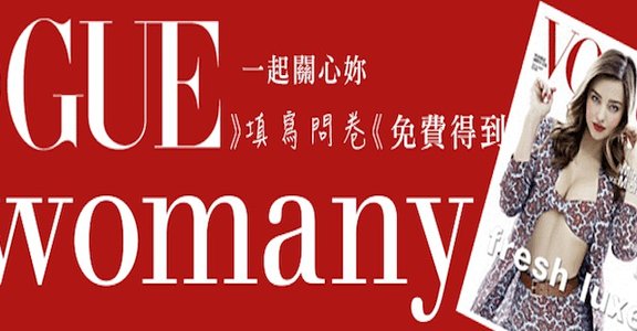 VOGUE X 女人迷 女人健康生活大調查（已結束）