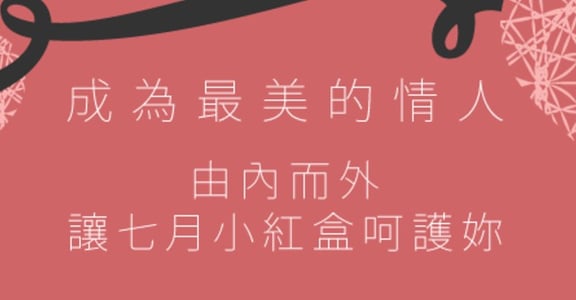 尋找你的靈魂伴侶，七月份小紅盒愛要趁熱！