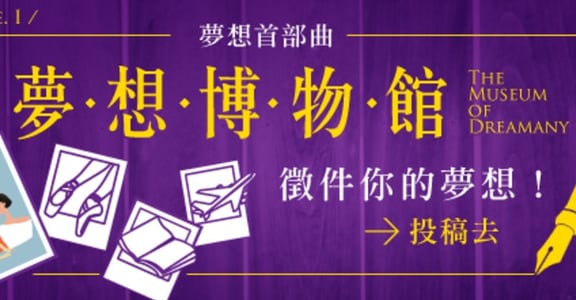 夢想三部曲：女人迷夢想，讓夢想不只是妄想