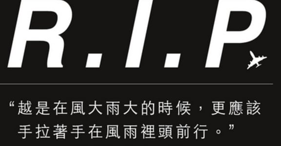 不重播嗜血畫面！讓復興航空罹難者真正 R.I.P. 的五個重點