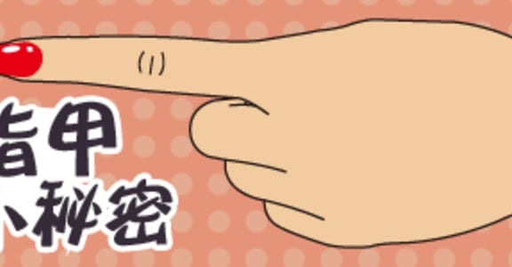 小指甲大學問！指尖上的六個秘密
