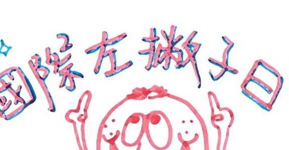 國際左撇子日！當左撇子好快樂的七個原因