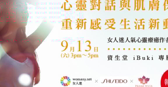 【女人迷沙龍】九月，讓心靈和肌膚都重獲新生