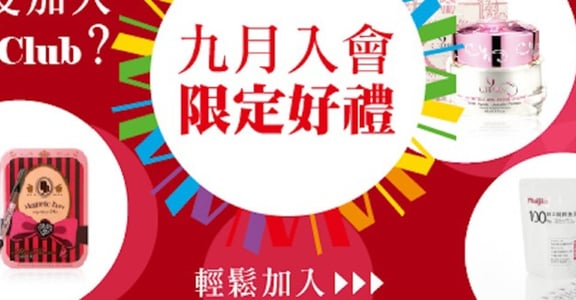 九月 W Club 會員好禮，妳加入了嗎？