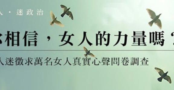 女人，迷政治！讓我們用選票改變台灣