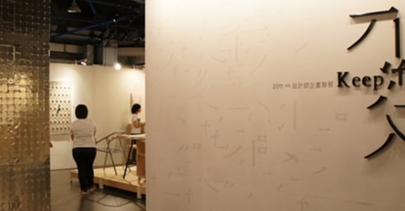 直擊2011台灣設計師聯展 不變中的萬變