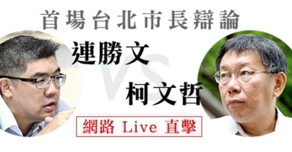 【女人迷政治直擊】2014台北市長候選人首場電視辯論會即時現場全記錄