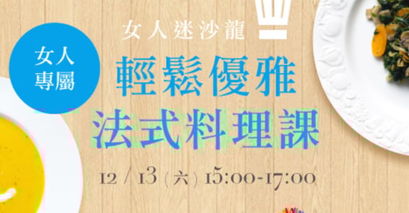 【女人迷沙龍】女人專屬，輕鬆優雅法式風味料理課