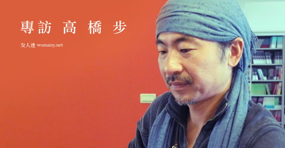 專訪日本傳奇冒險家 高橋步：「行動不需要理由，讓衝動推著你走」