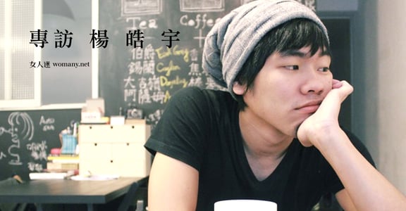 最有溫度的通訊網站 Toetoe 共同創辦人楊皓宇 Howie：溝通只欠一個勇敢