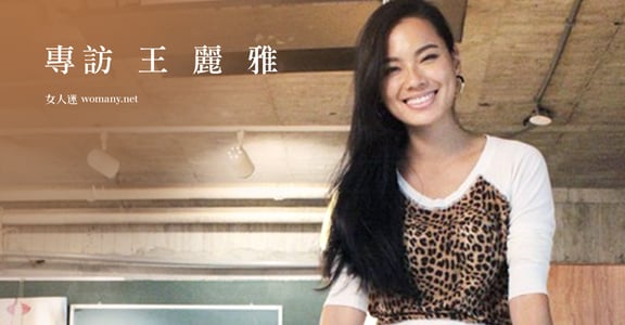 為自己精彩 王麗雅：放棄不在我的選項，人生這條路我只有跑下去