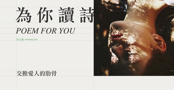 【為你讀詩】交換愛人的肋骨