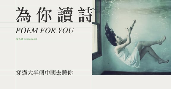 【為你讀詩】穿過大半個中國去睡你