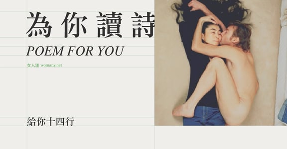 【為你讀詩】給你十四行