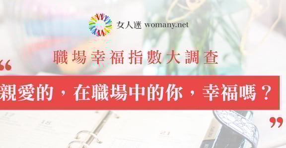 【職場幸福問卷】 親愛的，努力朝未來前進的你幸福嗎？（活動已結束）
