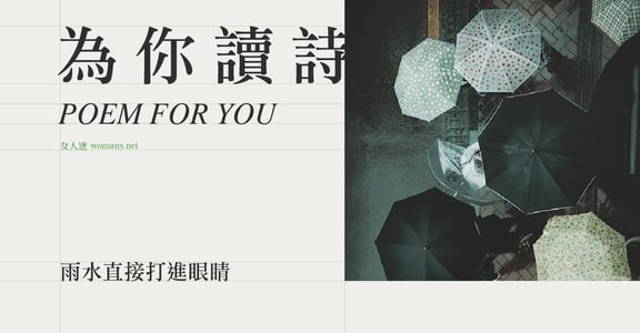 【為你讀詩】雨水直接打進眼睛
