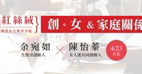 【紅絲絨小聚】 女性創業沙龍四月場：職場與家庭的微妙平衡