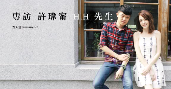 許瑋甯與 H.H 先生聊三十歲：為自己放手一搏的勇氣