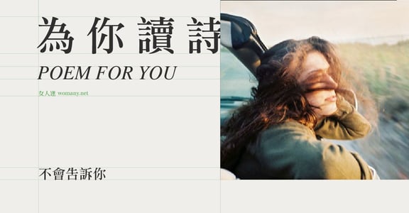 【為你讀詩】不會告訴你