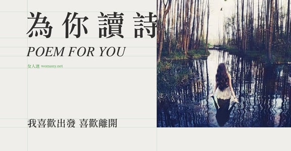 【為你讀詩】我喜歡出發 喜歡離開