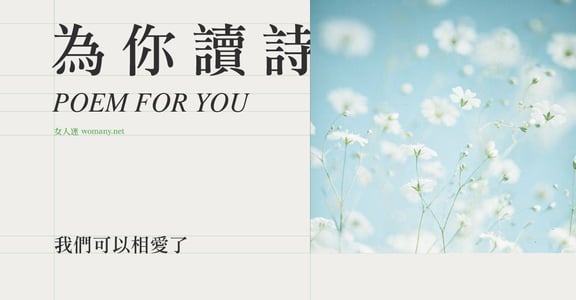 【為你讀詩】我們可以相愛了