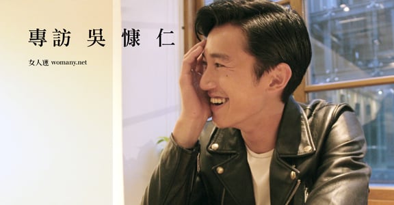 被好戲虐待的幸運！專訪吳慷仁：「圓融是途徑，缺角才讓你成功」