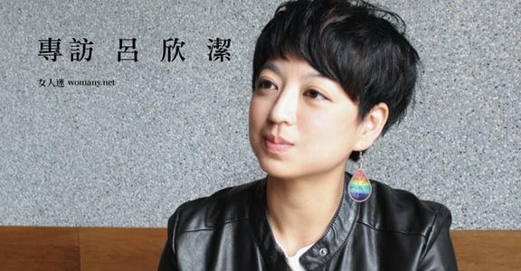 翻轉菁英思考！專訪呂欣潔：「我們該擁有做自己最好版本的自由」