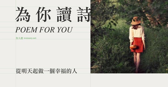 【為你讀詩】從明天起做一個幸福的人