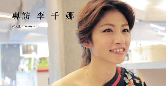 傷痛讓她更成長！李千那：「就算會受傷，也要勇敢去愛」