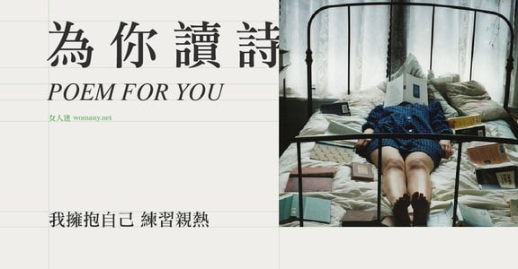 【為你讀詩】我擁抱自己 練習親熱