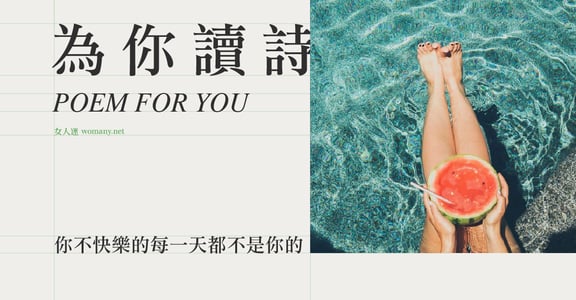 【為你讀詩】你不快樂的每一天都不是你的