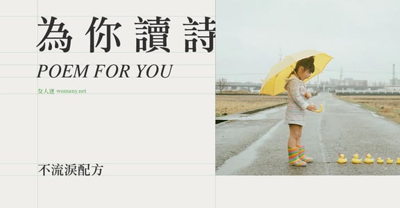 【為你讀詩】不流淚配方