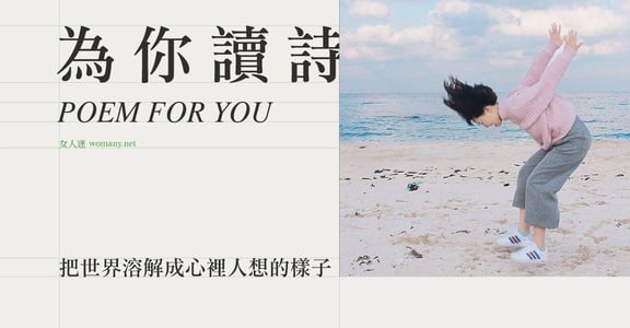 【為你讀詩】把世界溶解成心裡的人想要的樣子