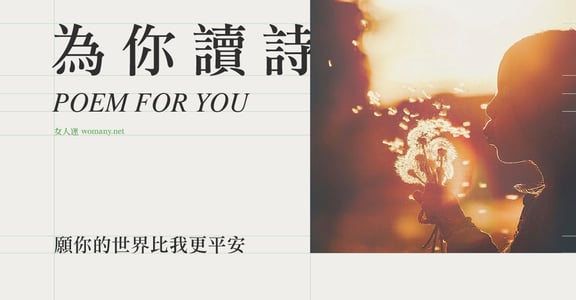 【為你讀詩】願你的世界比我更平安