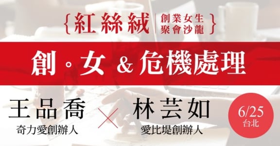 【紅絲絨小聚】女性創業沙龍六月場，讓危機成為轉機