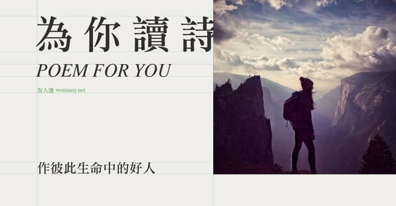 【為你讀詩】相遇的時候 作彼此生命中的好人