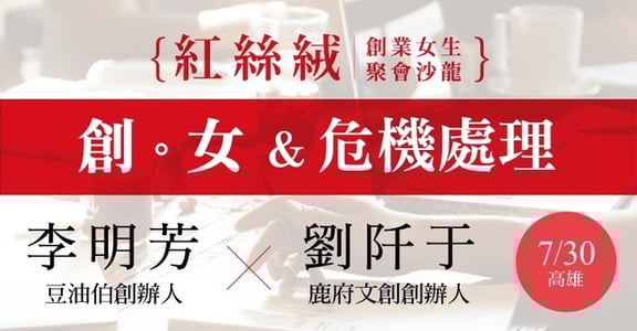 【紅絲絨小聚】女性創業沙龍：創業女生X危機處理（高雄場）