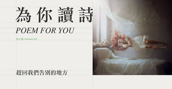 【為你讀詩】趕回我們告別的地方