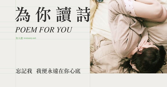 【為你讀詩】忘記我，我便永遠在你心底