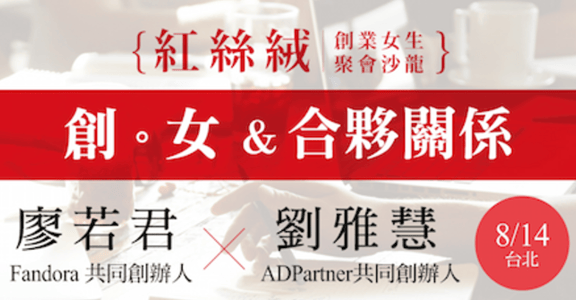 【紅絲絨小聚】女性創業沙龍八月場：合夥關係
