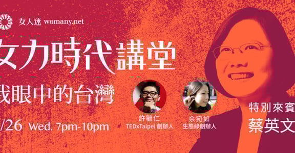 蔡英文Ｘ年輕世代！8/26 女力時代講堂：我眼中的台灣