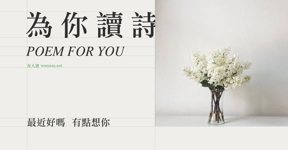 【為你讀詩】最近好嗎 有點想你