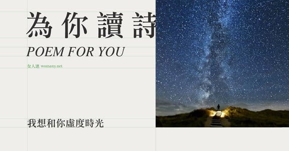 【為你讀詩】我想和你虛度時光