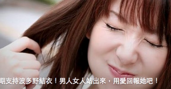 為什麼要無限期支持波多野結衣：情慾，萬歲