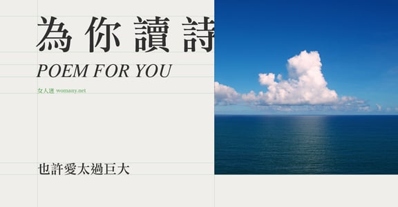 【為你讀詩】也許愛太過巨大