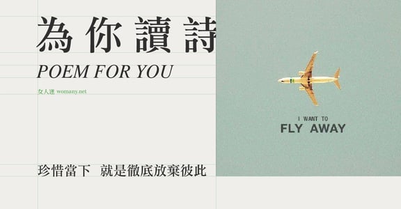 【為你讀詩】我們珍惜當下的方式，就是徹底放棄了彼此