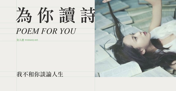 【為你讀詩】我不和你談論人生